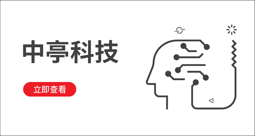 中亭科技